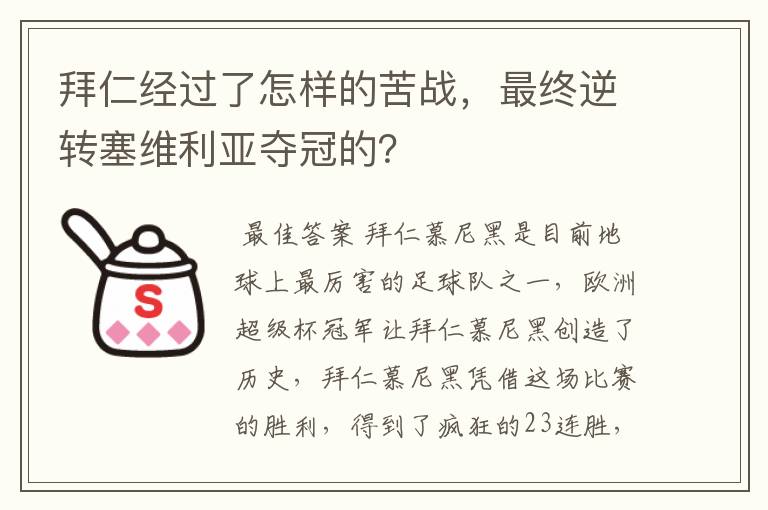 拜仁经过了怎样的苦战,最终逆转塞维利亚夺冠的?
