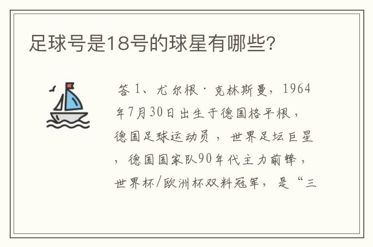 足球号是18号的球星有哪些?