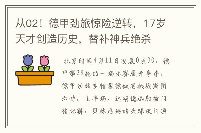 从02!德甲劲旅惊险逆转,17岁天才创造历史,替补神兵绝杀