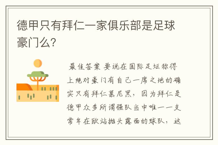 德甲只有拜仁一家俱乐部是足球豪门么?