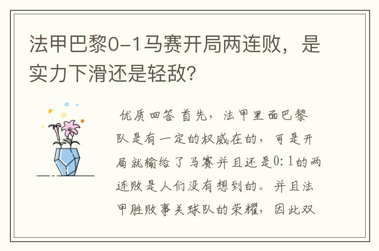 法甲巴黎0-1马赛开局两连败,是实力下滑还是轻敌?