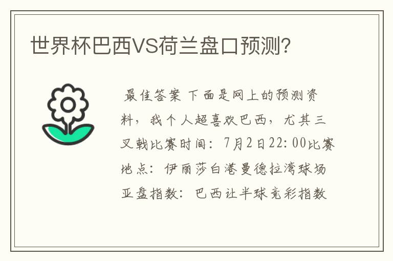 世界杯巴西VS荷兰盘口预测?