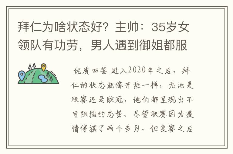 拜仁为啥状态好?主帅:35岁女领队有功劳,男人遇到御姐都服帖