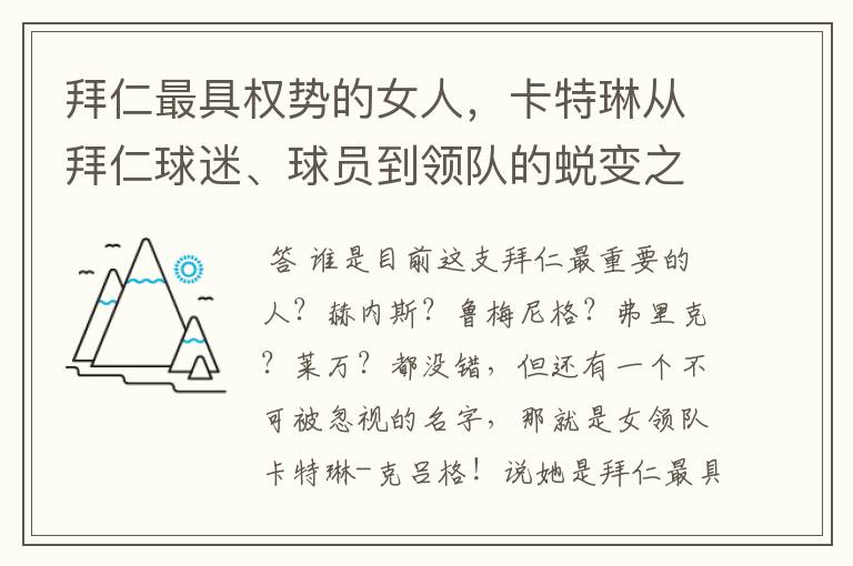 拜仁最具权势的女人,卡特琳从拜仁球迷、球员到领队的蜕变之路