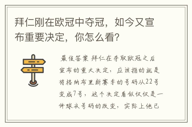 拜仁刚在欧冠中夺冠,如今又宣布重要决定,你怎么看?