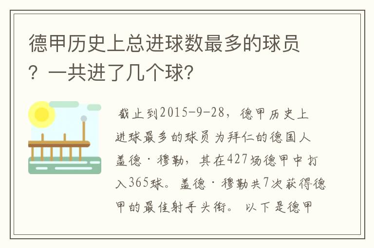 德甲历史上总进球数最多的球员?一共进了几个球?