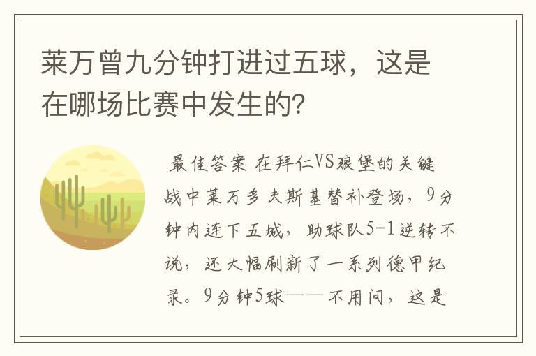 莱万曾九分钟打进过五球,这是在哪场比赛中发生的?