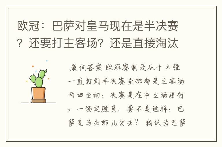 欧冠:巴萨对皇马现在是半决赛?还要打主客场?还是直接淘汰的?另外在问一个:你们认为谁能赢?为什么?