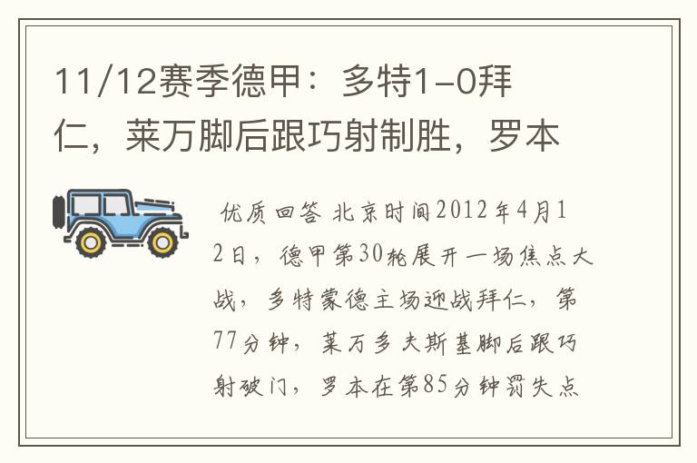 11/12赛季德甲：多特1-0拜仁，莱万脚后跟巧射制胜，罗本失点