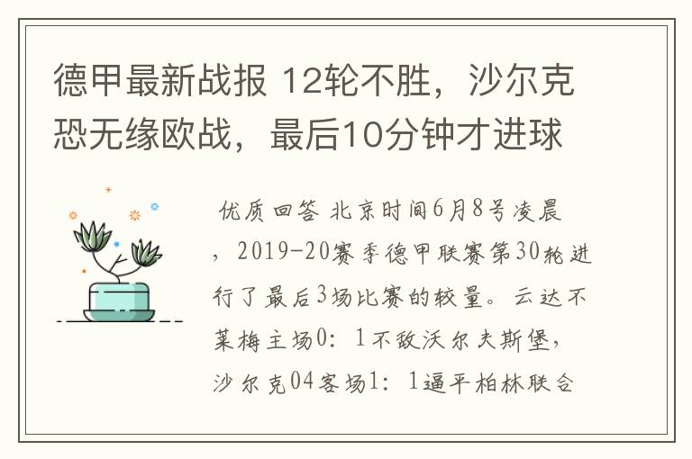 德甲最新战报 12轮不胜,沙尔克恐无缘欧战,最后10分钟才进球?