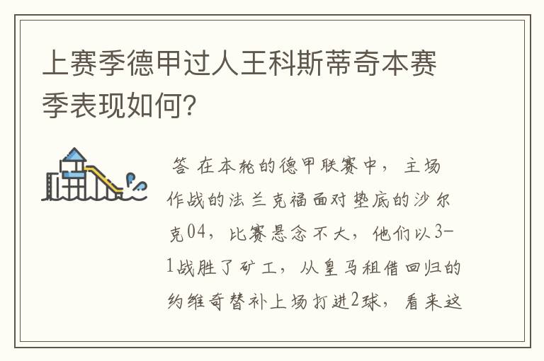 上赛季德甲过人王科斯蒂奇本赛季表现如何?