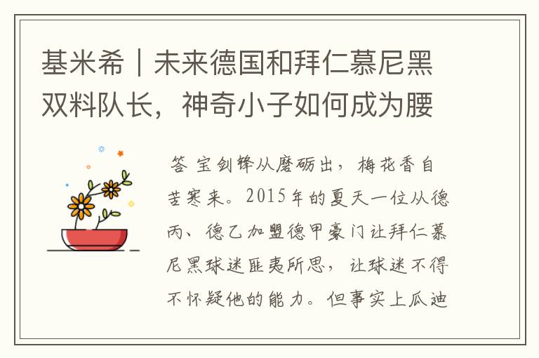 基米希|未来德国和拜仁慕尼黑双料队长,神奇小子如何成为腰兽?