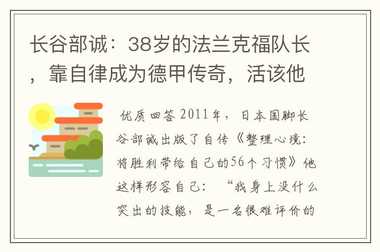 长谷部诚:38岁的法兰克福队长,靠自律成为德甲传奇,活该他成功