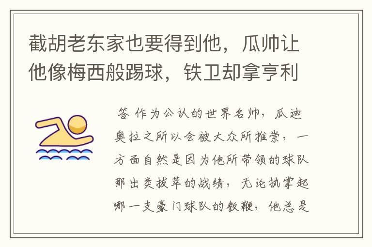 截胡老东家也要得到他,瓜帅让他像梅西般踢球,铁卫却拿亨利比较