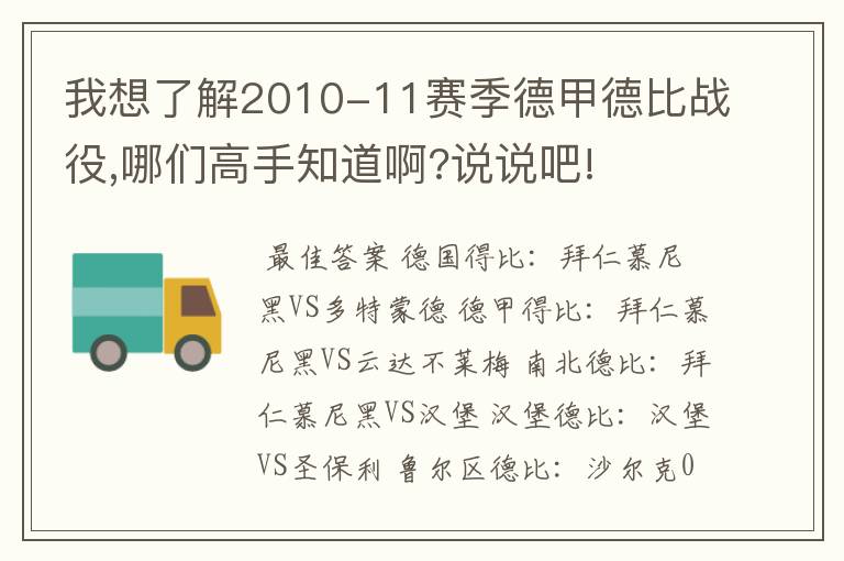 我想了解2010-11赛季德甲德比战役,哪们高手知道啊?说说吧!