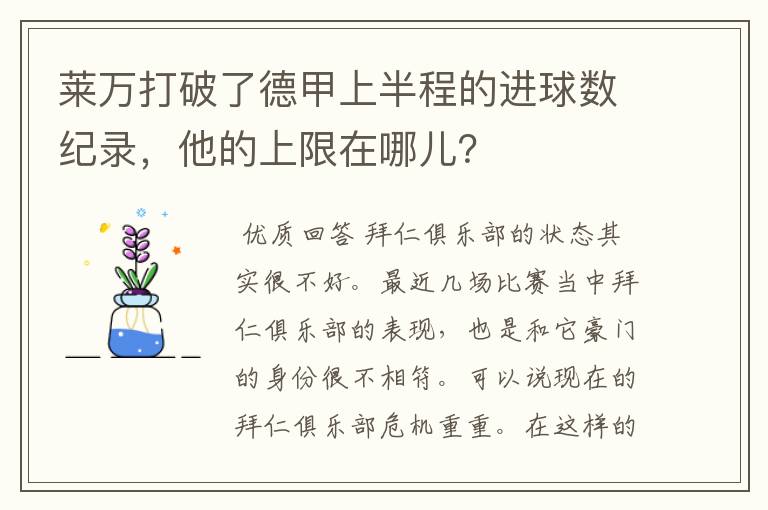 莱万打破了德甲上半程的进球数纪录,他的上限在哪儿?