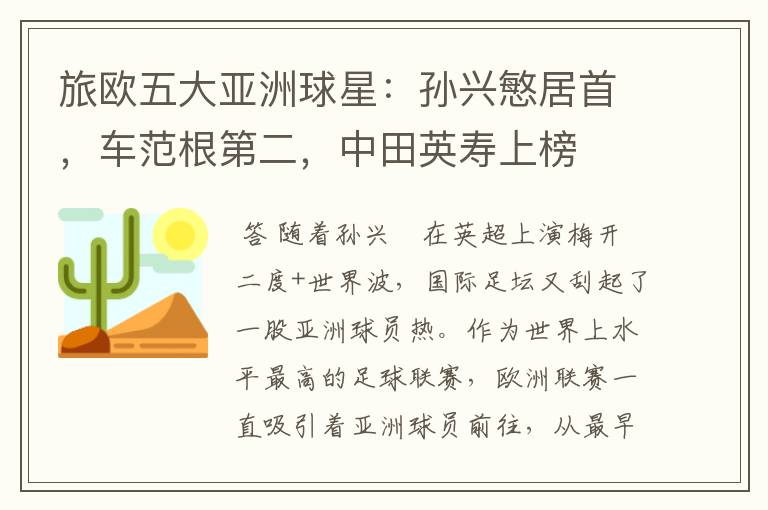 旅欧五大亚洲球星:孙兴慜居首,车范根第二,中田英寿上榜
