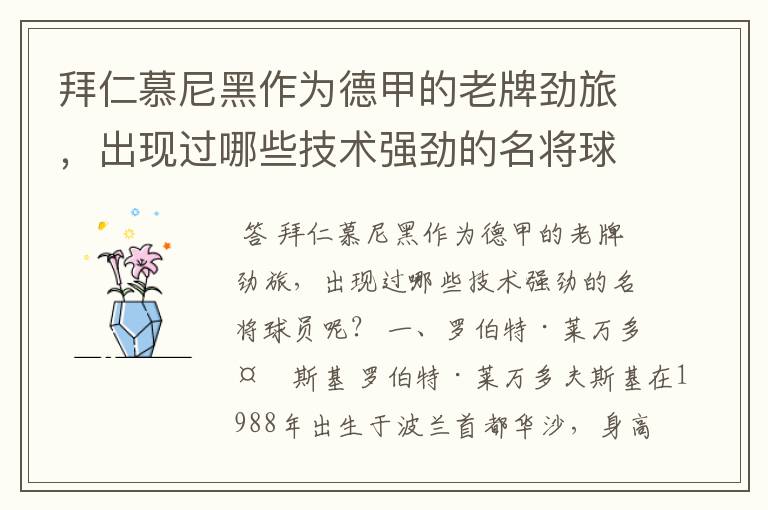 拜仁慕尼黑作为德甲的老牌劲旅,出现过哪些技术强劲的名将球员呢?