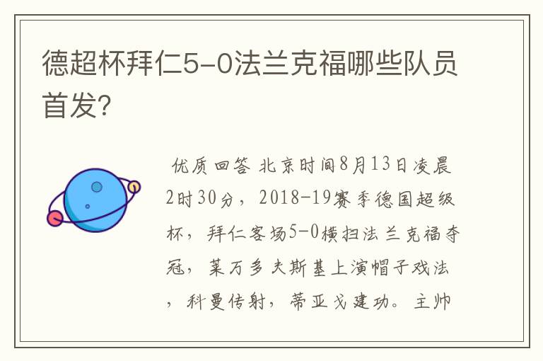 德超杯拜仁5-0法兰克福哪些队员首发?