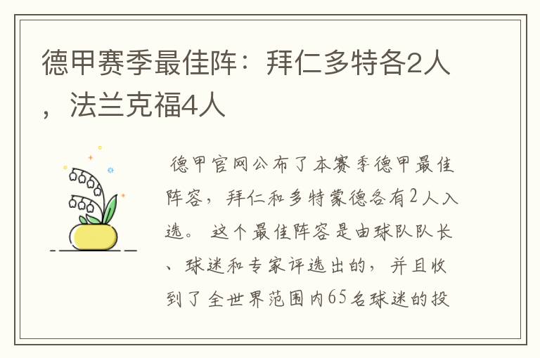 德甲赛季最佳阵:拜仁多特各2人,法兰克福4人