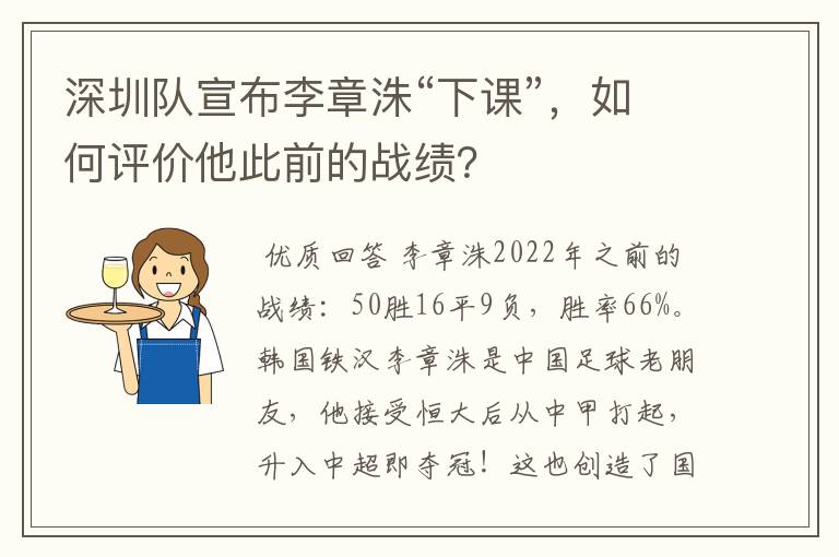 深圳队宣布李章洙“下课”,如何评价他此前的战绩?