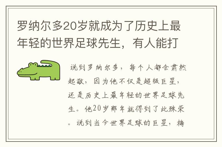 罗纳尔多20岁就成为了历史上最年轻的世界足球先生,有人能打破吗?