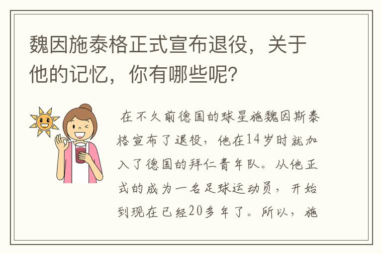 魏因施泰格正式宣布退役,关于他的记忆,你有哪些呢?