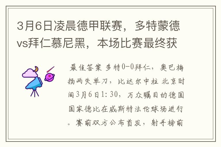 3月6日凌晨德甲联赛,多特蒙德vs拜仁慕尼黑,本场比赛最终获胜的是哪只球队