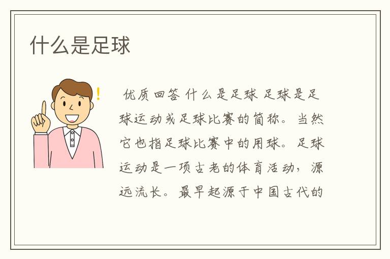 什么是足球