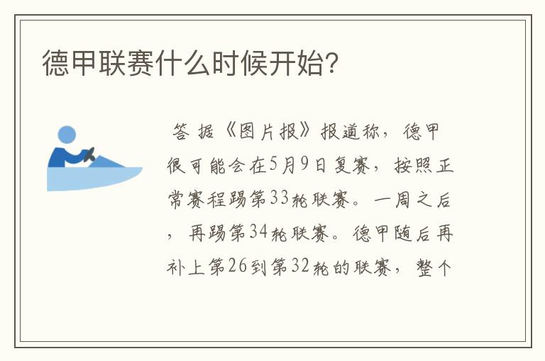 德甲联赛什么时候开始?