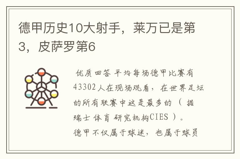 德甲历史10大射手,莱万已是第3,皮萨罗第6