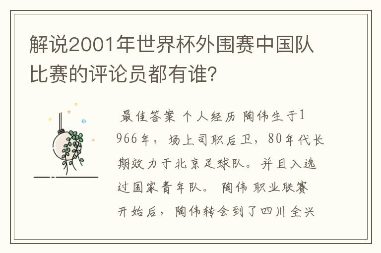 解说2001年世界杯外围赛中国队比赛的评论员都有谁?