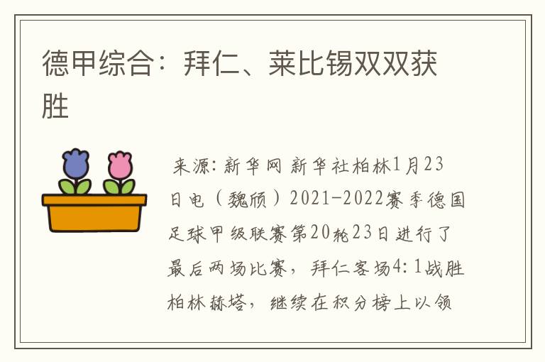 德甲综合:拜仁、莱比锡双双获胜