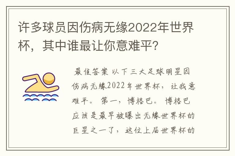 许多球员因伤病无缘2022年世界杯,其中谁最让你意难平?