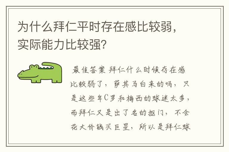 为什么拜仁平时存在感比较弱,实际能力比较强?