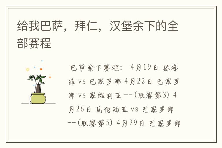 给我巴萨,拜仁,汉堡余下的全部赛程