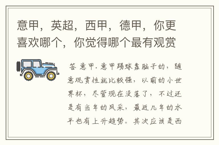 意甲,英超,西甲,德甲,你更喜欢哪个,你觉得哪个最有观赏性