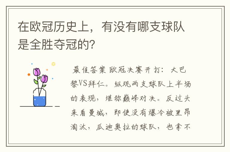 在欧冠历史上,有没有哪支球队是全胜夺冠的?