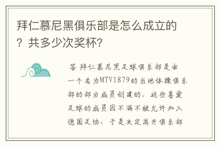 拜仁慕尼黑俱乐部是怎么成立的？共多少次奖杯？
