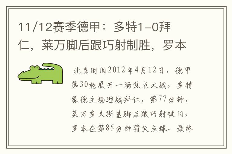 11/12赛季德甲:多特1-0拜仁,莱万脚后跟巧射制胜,罗本失点