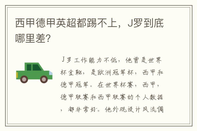 西甲德甲英超都踢不上，J罗到底哪里差？
