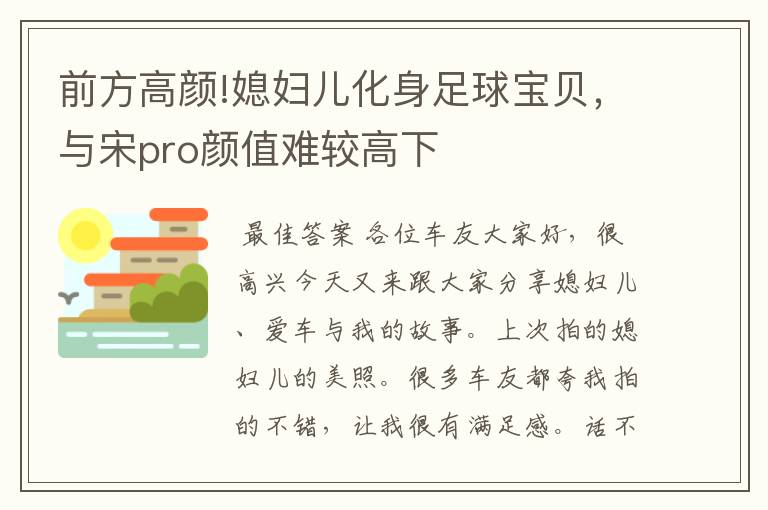 前方高颜!媳妇儿化身足球宝贝,与宋pro颜值难较高下
