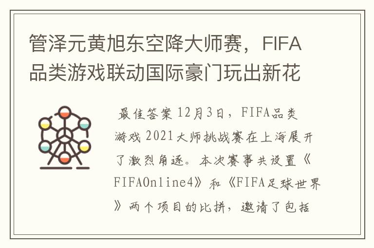 管泽元黄旭东空降大师赛,FIFA品类游戏联动国际豪门玩出新花样