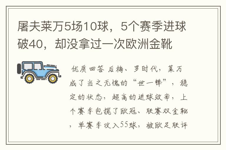 屠夫莱万5场10球，5个赛季进球破40，却没拿过一次欧洲金靴