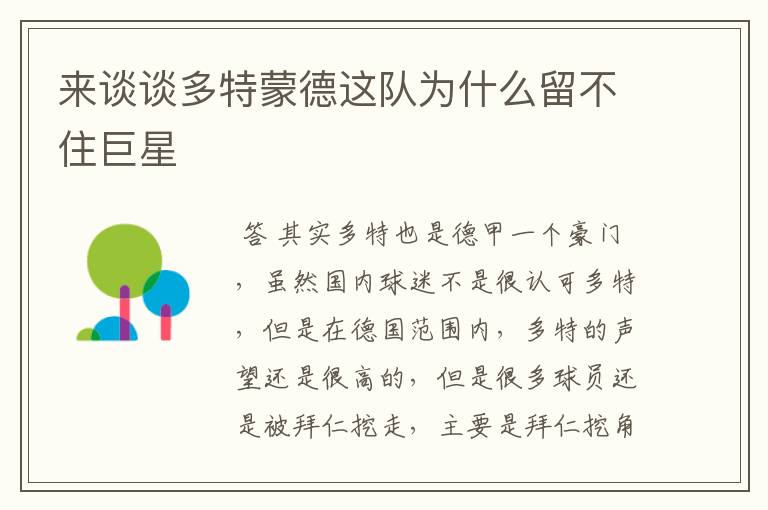 来谈谈多特蒙德这队为什么留不住巨星