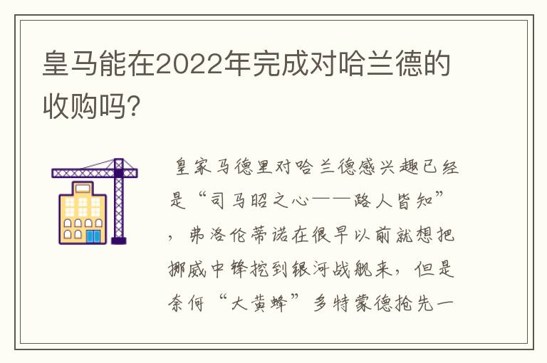 皇马能在2022年完成对哈兰德的收购吗?