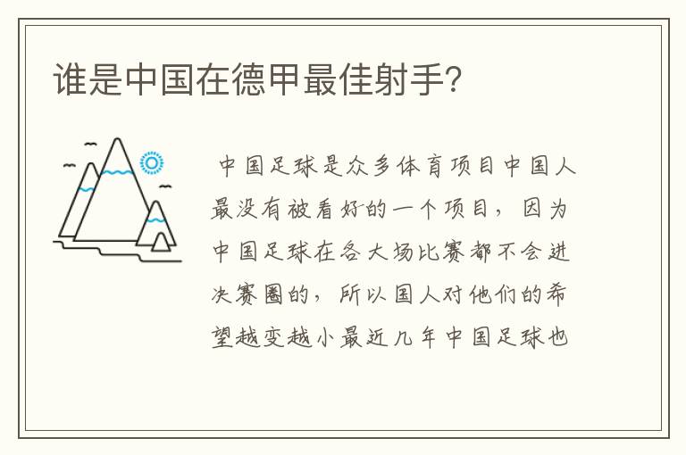 谁是中国在德甲最佳射手?