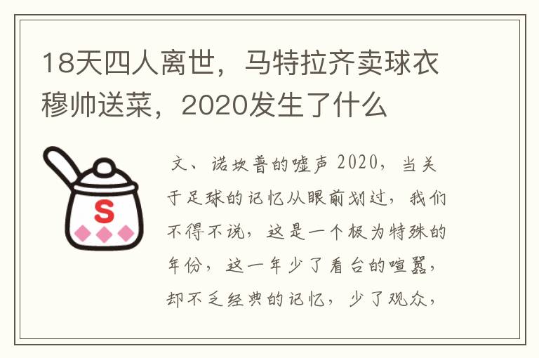 18天四人离世,马特拉齐卖球衣穆帅送菜,2020发生了什么