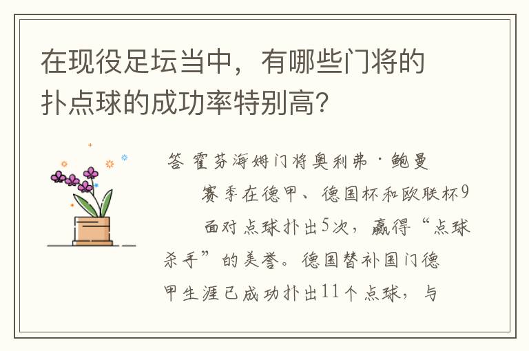 在现役足坛当中,有哪些门将的扑点球的成功率特别高?