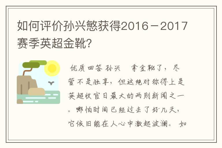 如何评价孙兴慜获得2016-2017赛季英超金靴?